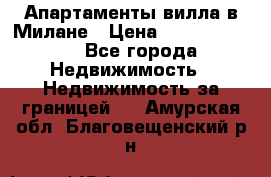 Апартаменты-вилла в Милане › Цена ­ 105 525 000 - Все города Недвижимость » Недвижимость за границей   . Амурская обл.,Благовещенский р-н